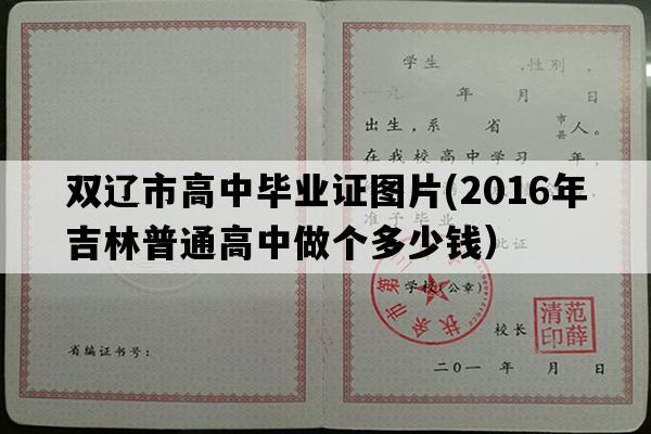 双辽市高中毕业证图片(2016年吉林普通高中做个多少钱）