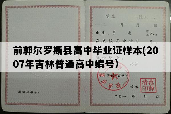 前郭尔罗斯县高中毕业证样本(2007年吉林普通高中编号）