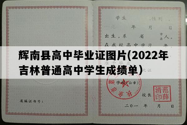 辉南县高中毕业证图片(2022年吉林普通高中学生成绩单）