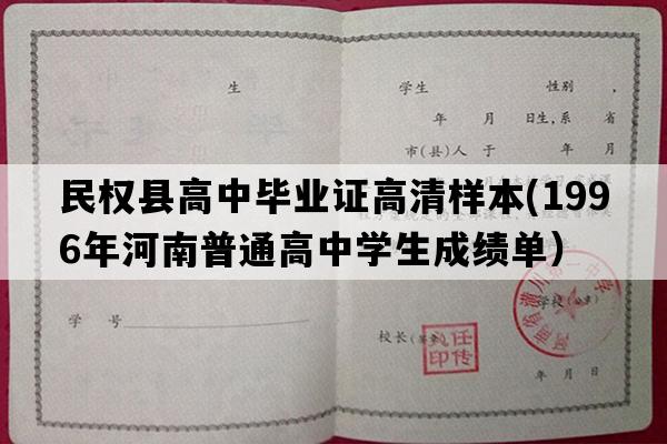 民权县高中毕业证高清样本(1996年河南普通高中学生成绩单）