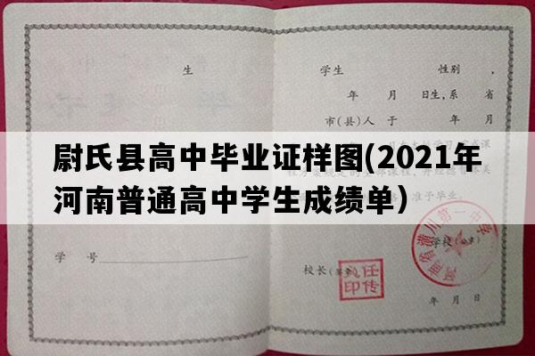 尉氏县高中毕业证样图(2021年河南普通高中学生成绩单）