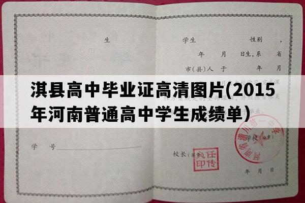 淇县高中毕业证高清图片(2015年河南普通高中学生成绩单）