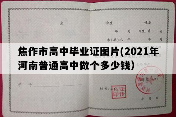 焦作市高中毕业证图片(2021年河南普通高中做个多少钱）