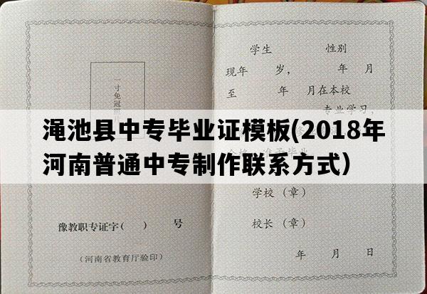 渑池县中专毕业证模板(2018年河南普通中专制作联系方式）