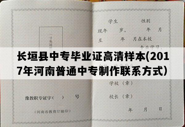 长垣县中专毕业证高清样本(2017年河南普通中专制作联系方式）