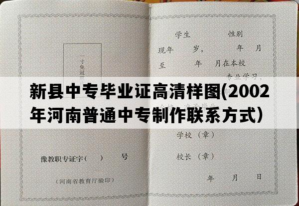 新县中专毕业证高清样图(2002年河南普通中专制作联系方式）