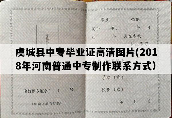 虞城县中专毕业证高清图片(2018年河南普通中专制作联系方式）