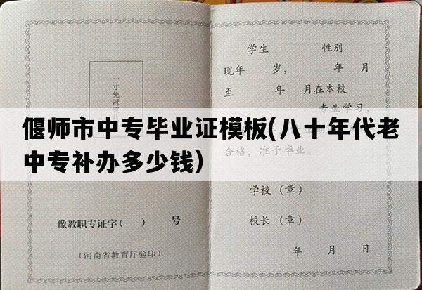 偃师市中专毕业证模板(八十年代老中专补办多少钱）