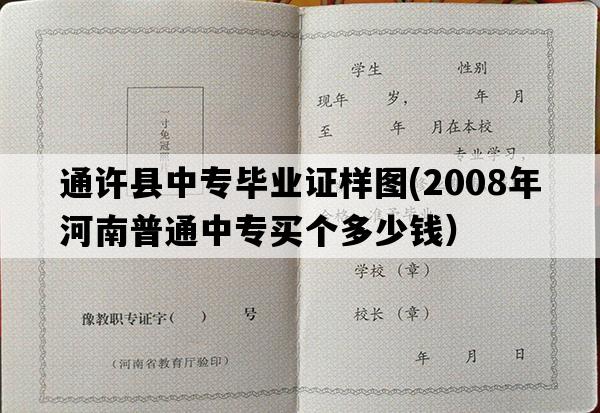 通许县中专毕业证样图(2008年河南普通中专买个多少钱）