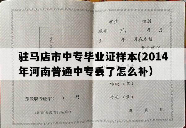 驻马店市中专毕业证样本(2014年河南普通中专丢了怎么补）