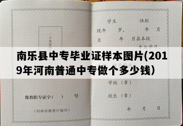 南乐县中专毕业证样本图片(2019年河南普通中专做个多少钱）