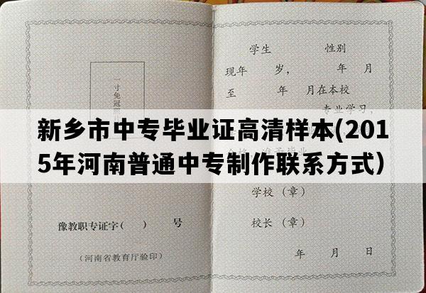 新乡市中专毕业证高清样本(2015年河南普通中专制作联系方式）