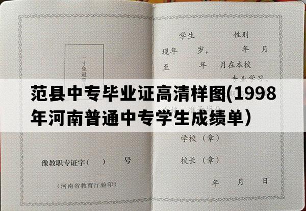 范县中专毕业证高清样图(1998年河南普通中专学生成绩单）