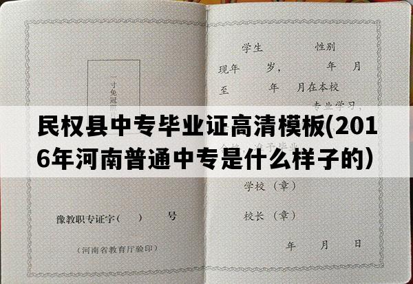 民权县中专毕业证高清模板(2016年河南普通中专是什么样子的）