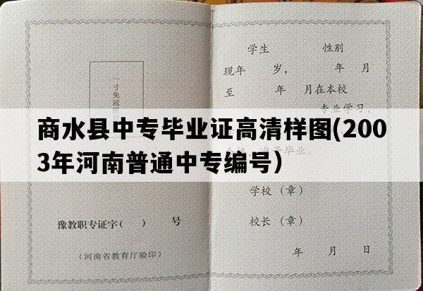 商水县中专毕业证高清样图(2003年河南普通中专编号）