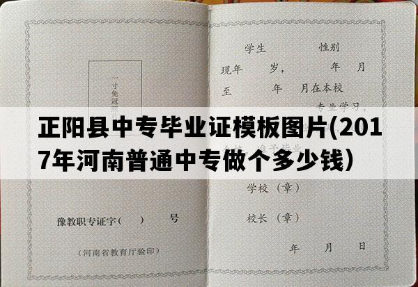 正阳县中专毕业证模板图片(2017年河南普通中专做个多少钱）