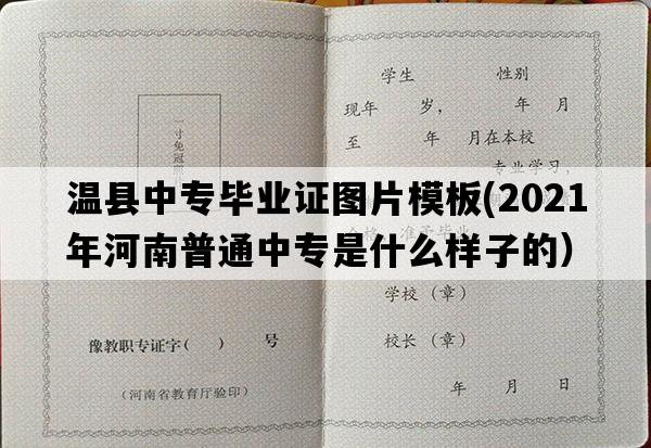 温县中专毕业证图片模板(2021年河南普通中专是什么样子的）