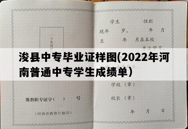 浚县中专毕业证样图(2022年河南普通中专学生成绩单）