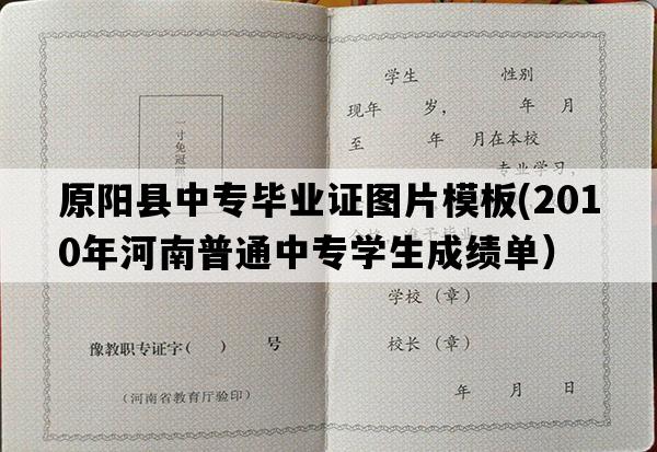 原阳县中专毕业证图片模板(2010年河南普通中专学生成绩单）