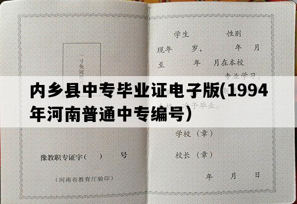 内乡县中专毕业证电子版(1994年河南普通中专编号）