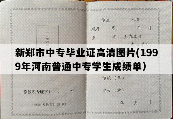 新郑市中专毕业证高清图片(1999年河南普通中专学生成绩单）