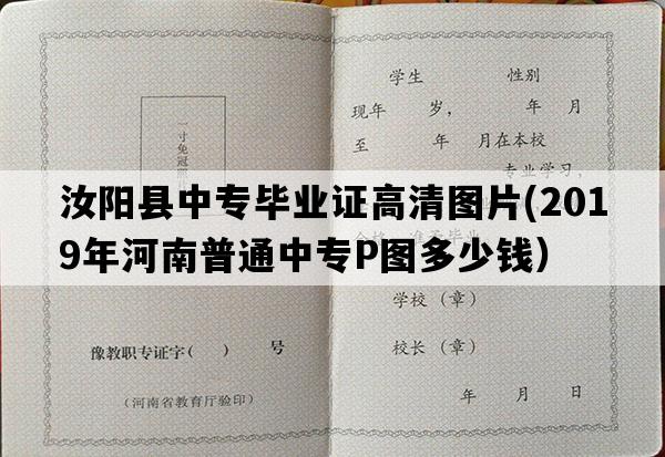 汝阳县中专毕业证高清图片(2019年河南普通中专P图多少钱）