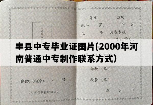 丰县中专毕业证图片(2000年河南普通中专制作联系方式）