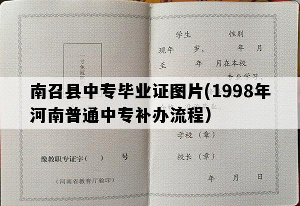 南召县中专毕业证图片(1998年河南普通中专补办流程）