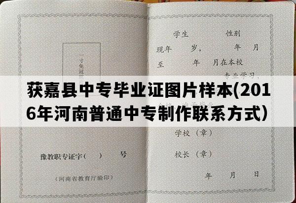 获嘉县中专毕业证图片样本(2016年河南普通中专制作联系方式）