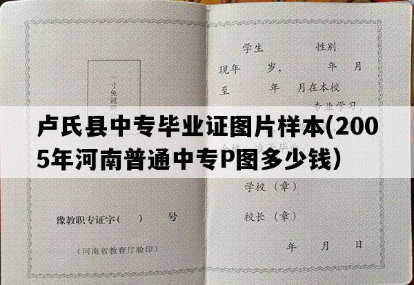 卢氏县中专毕业证图片样本(2005年河南普通中专P图多少钱）