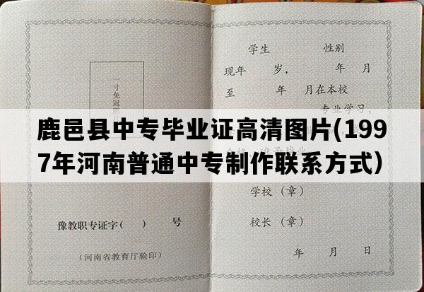 鹿邑县中专毕业证高清图片(1997年河南普通中专制作联系方式）