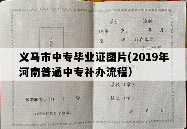 义马市中专毕业证图片(2019年河南普通中专补办流程）