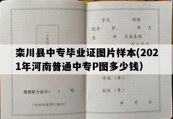 栾川县中专毕业证图片样本(2021年河南普通中专P图多少钱）