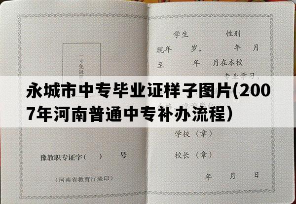 永城市中专毕业证样子图片(2007年河南普通中专补办流程）