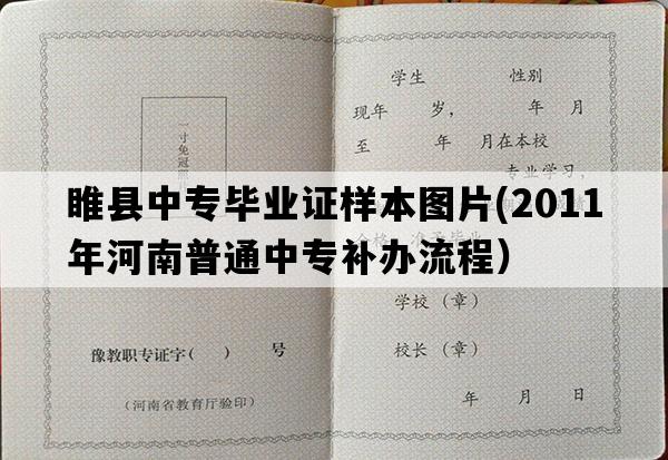 睢县中专毕业证样本图片(2011年河南普通中专补办流程）