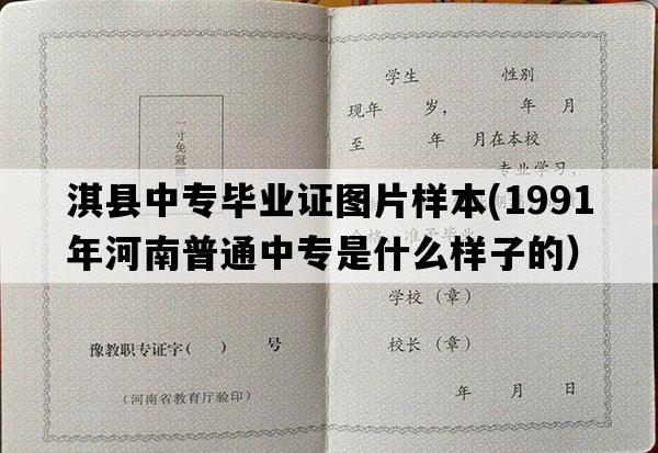 淇县中专毕业证图片样本(1991年河南普通中专是什么样子的）