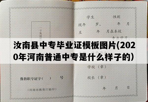 汝南县中专毕业证模板图片(2020年河南普通中专是什么样子的）