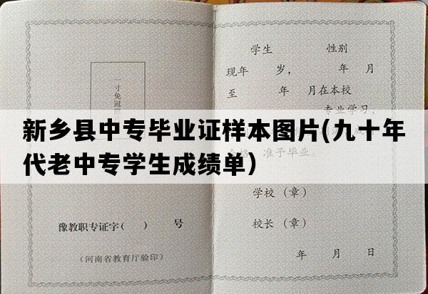 新乡县中专毕业证样本图片(九十年代老中专学生成绩单）