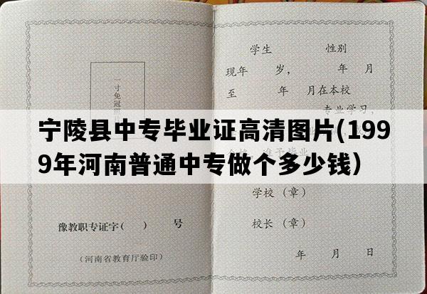 宁陵县中专毕业证高清图片(1999年河南普通中专做个多少钱）