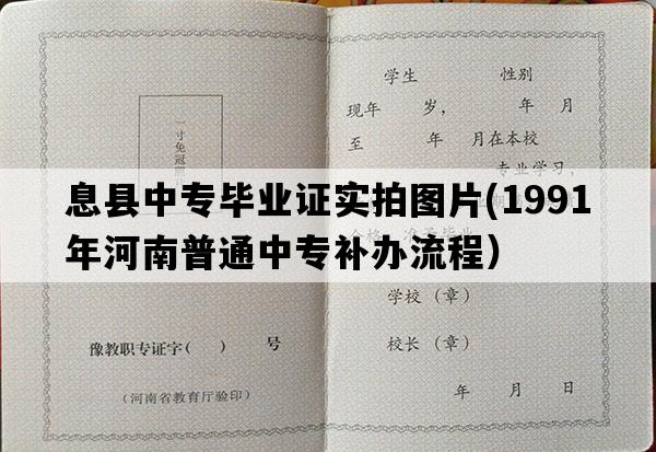 息县中专毕业证实拍图片(1991年河南普通中专补办流程）