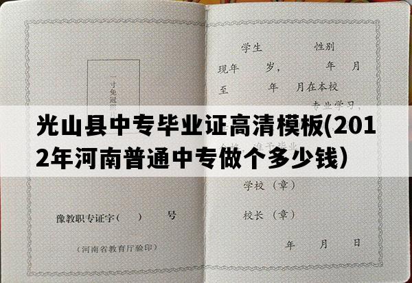 光山县中专毕业证高清模板(2012年河南普通中专做个多少钱）