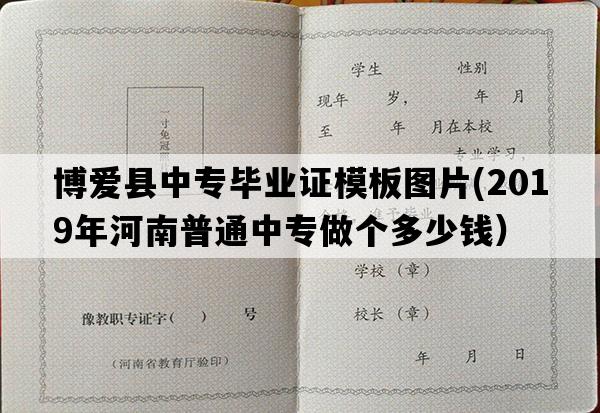 博爱县中专毕业证模板图片(2019年河南普通中专做个多少钱）