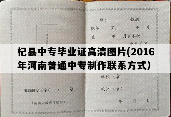 杞县中专毕业证高清图片(2016年河南普通中专制作联系方式）