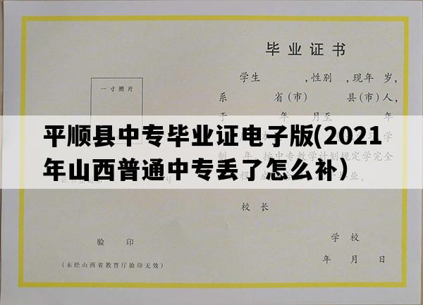 平顺县中专毕业证电子版(2021年山西普通中专丢了怎么补）