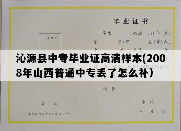 沁源县中专毕业证高清样本(2008年山西普通中专丢了怎么补）