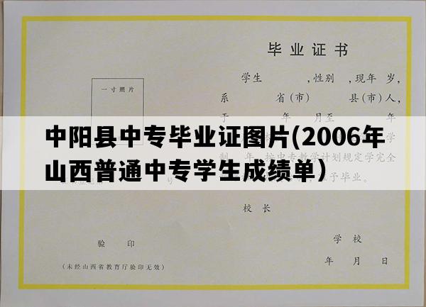 中阳县中专毕业证图片(2006年山西普通中专学生成绩单）