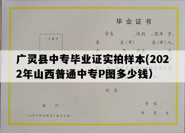 广灵县中专毕业证实拍样本(2022年山西普通中专P图多少钱）