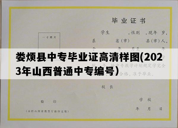 娄烦县中专毕业证高清样图(2023年山西普通中专编号）