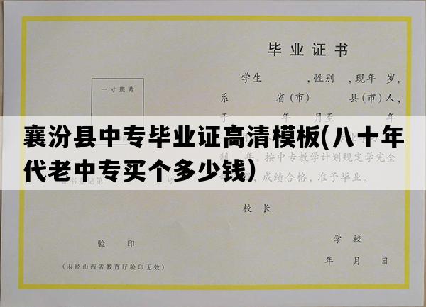 襄汾县中专毕业证高清模板(八十年代老中专买个多少钱）