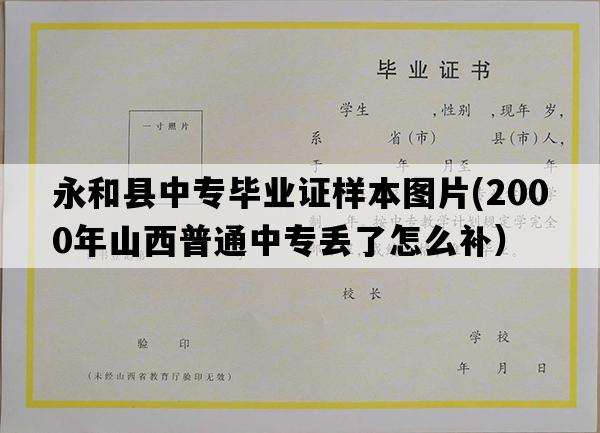 永和县中专毕业证样本图片(2000年山西普通中专丢了怎么补）